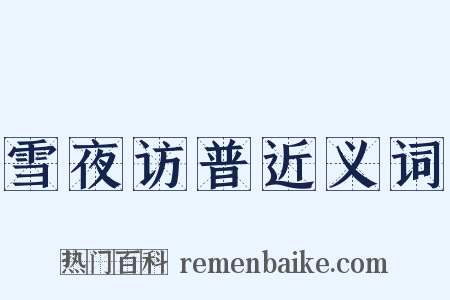 雪夜访普近义词是什么意思的图片